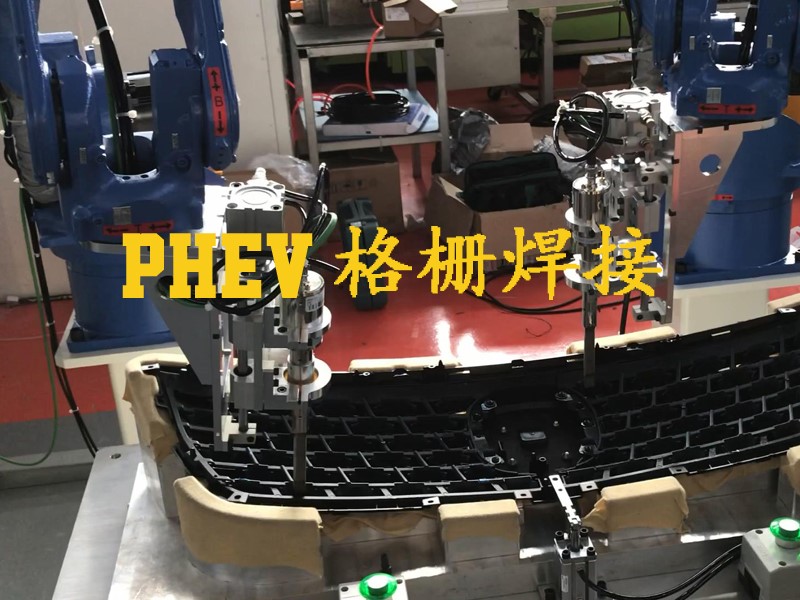 PHEV格栅焊接