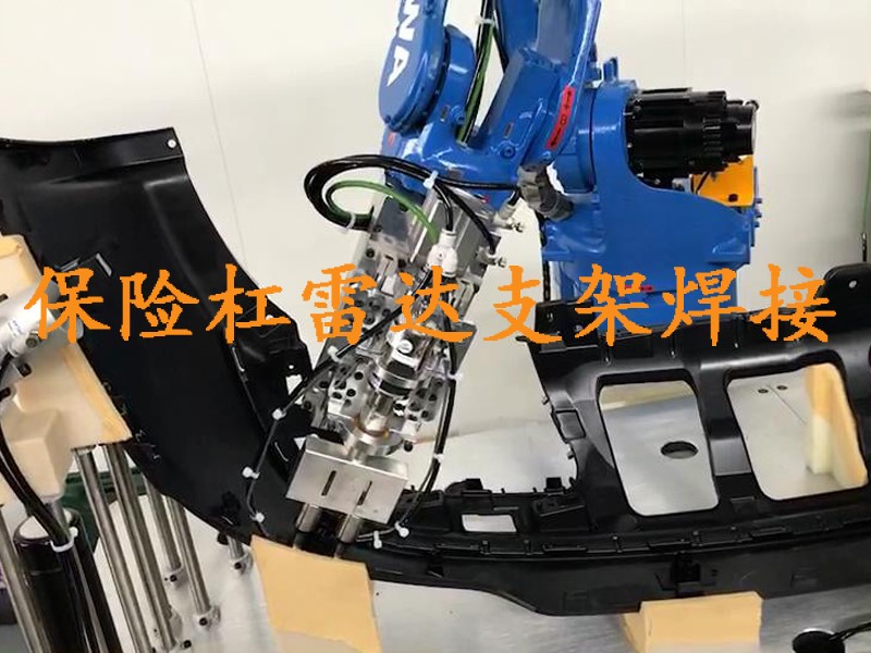 保险杠雷达支架焊接